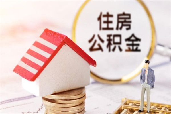 吐鲁番提封存住房公积金（提取封存住房公积金）