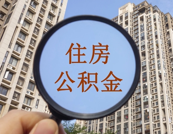 吐鲁番个人如何支取住房公积金（怎样才能支取个人公积金）